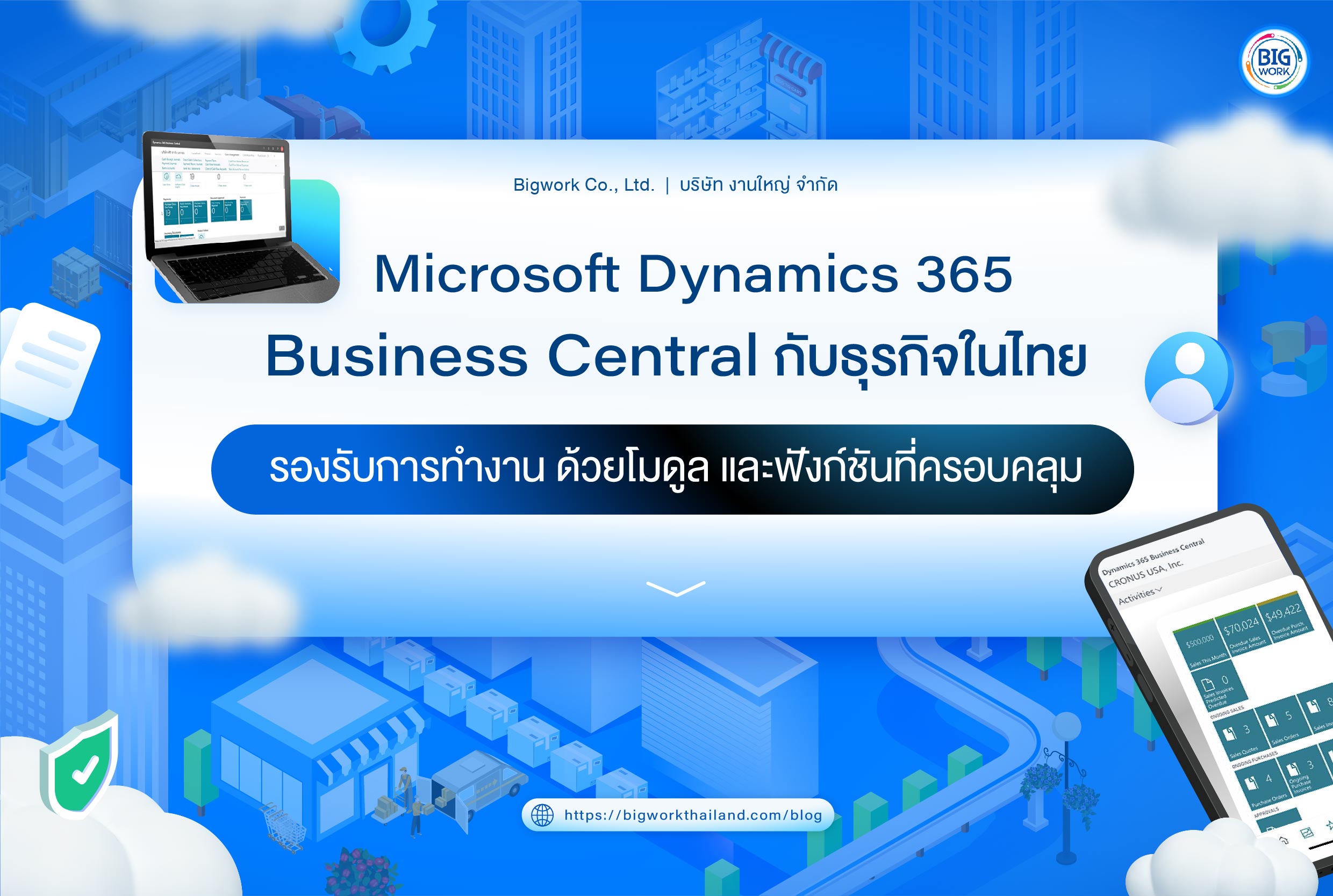 ERP Dynamics 365 Business Central for Thai businesses รองรับการทำงาน ด้วยโมดูลฟังก์ชันที่ครอบคลุม